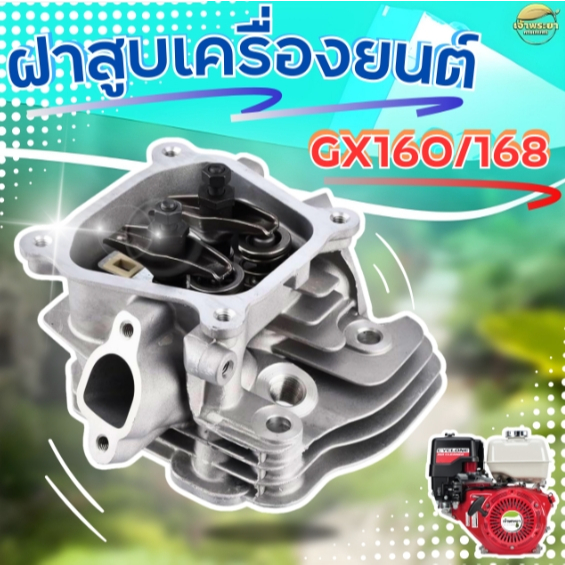 ฝาสูบเครื่องยนต์ GX160-168 เครื่องยนต์ 5 - 8.5 HP พร้อมวาว สปริงวาวครบ วัสดุหนา แข็งแรง ตรงรุ่นมาตราฐาน