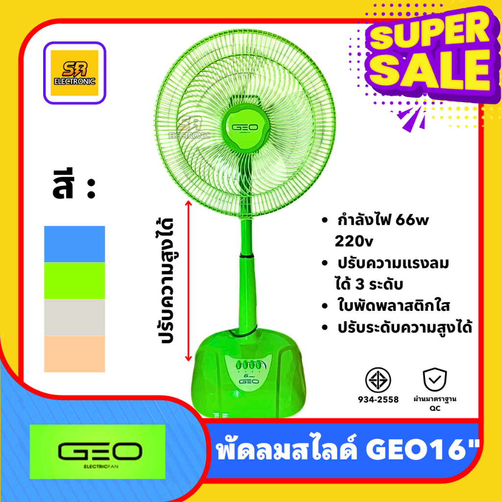 พัดลมตั้งโต๊ะสไลด์ 16" GEO /MY HOME ตั้งโต๊ะ ปรับระดับได้ 3 ระดับ ตั้งพื้น มี มอก. ลมแรง ชื่นใจ ปรับยืดสูงได้