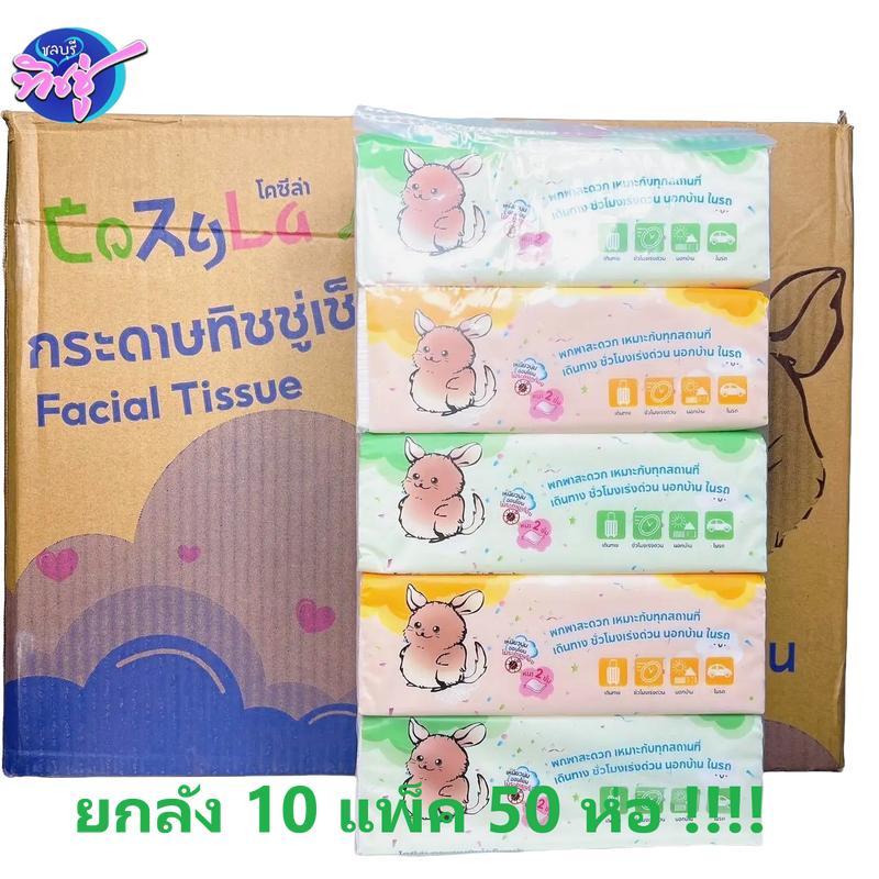 [ยกลัง] Cozyla โคซีล่า กระดาษทิชชู่เช็ดหน้า ยกลัง 10 แพค ห่อ 170 แผ่น หนา 2 ชั้น แพค 5 ห่อ