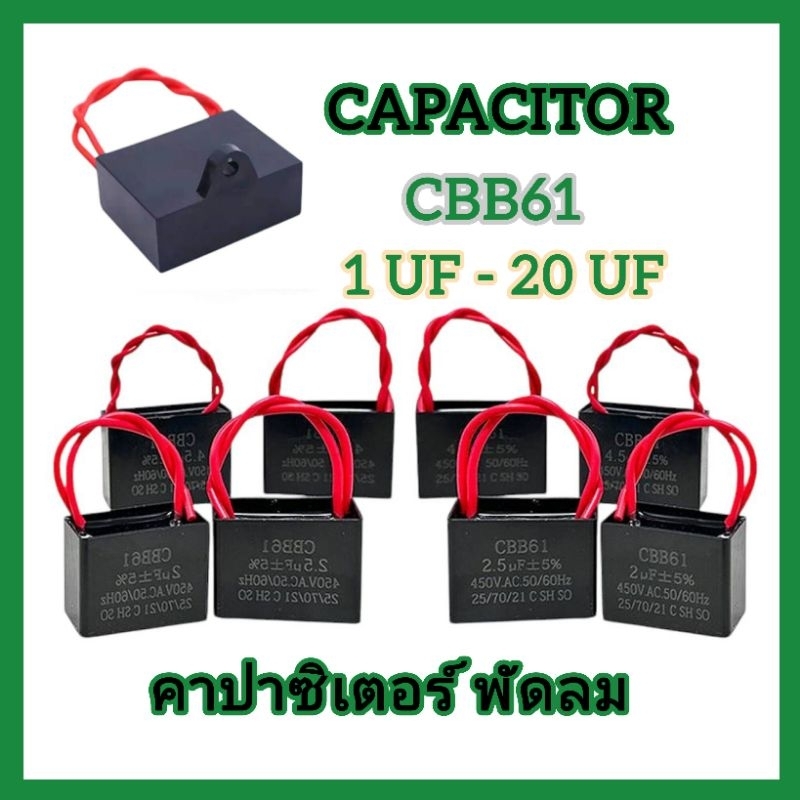แคปสตาร์ท/แคปรัน คาปาซิเตอร์ พัดลม CAPACITOR CBB61 พัดลม แบบสาย