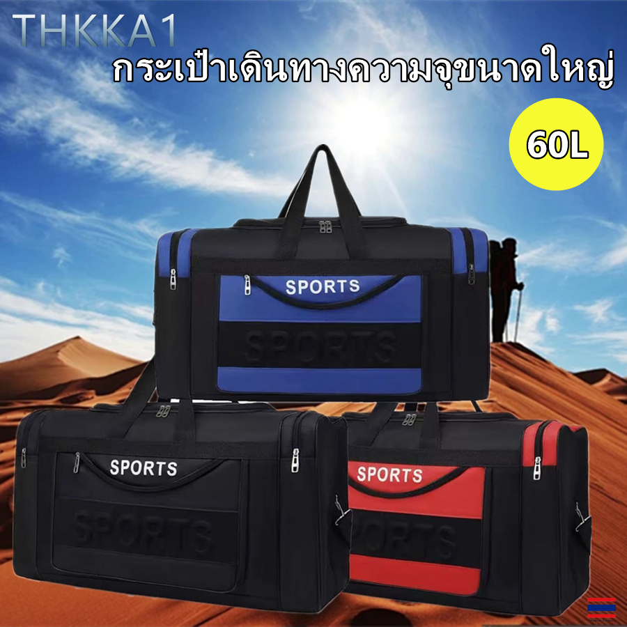 THKKA1--กระเป๋าเดินทางความจุขนาดใหญ่ 60 ลิตร เพื่อนเดินทางที่ดีที่สุด กระเป๋าเดินทางพับได้อเนกประสงค์ มีให้เลือก 3 สี