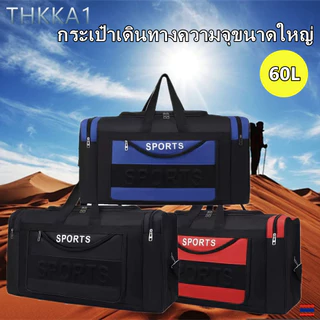 THKKA1--กระเป๋าเดินทางความจุขนาดใหญ่ 60 ลิตร เพื่อนเดินทางที่ดีที่สุด กระเป๋าเดินทางพับได้อเนกประสงค์ มีให้เลือก 3 สี