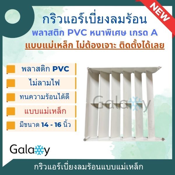 กริลแอร์ กริลเปรับทิศทางลมแอร์ ตัวปรับทิศทางลม ยี่ห้อ Samurai แบบแม่เหล็ก ไม่ต้อ