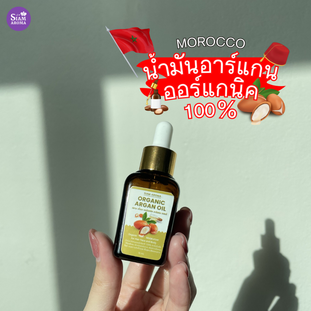 น้ำมันอาร์แกน100% ออร์แกนิคสกัดเย็น🌿Organic Argan Nourishing Oil 15ml Siam Aroma ออร์แกนิค อาร์แกน นอริชซิ่ง ออยล์