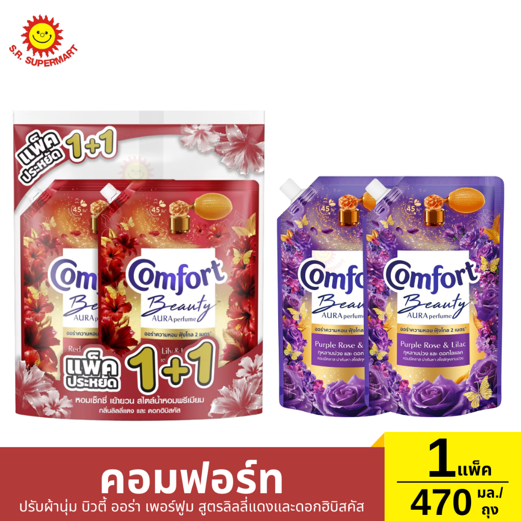 คอมฟอร์ท ปรับผ้านุ่ม บิวตี้ ออร่า เพอร์ฟูม สูตรกุหลาบม่วงและดอกไลแลค สูตรลิลลี่แดงและดอกฮิบิสคัส 2 ถุง / 470 มล.*2