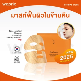 แท้💯พร้อมส่ง Sulwhasoo Concentrated Ginseng Renewing Creamy Mask EX 18g (NEW) แผ่นครีมมาส์กโสมสูตรเข้มข้น บำรุงได้
