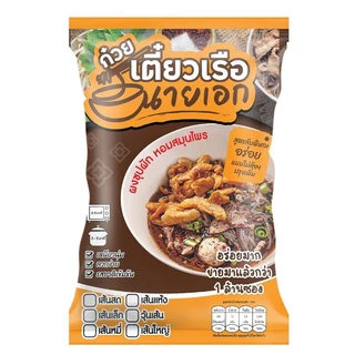 ก๋วยเตี๋ยวเรือนายเอก เส้นเล็ก อร่อยเส้นเหนียวนุ่ม นำ้ซุปเข้มหอม อร่อยเหมือนกินที่ร้าน ขาย 10 ห่อ 250 บาท