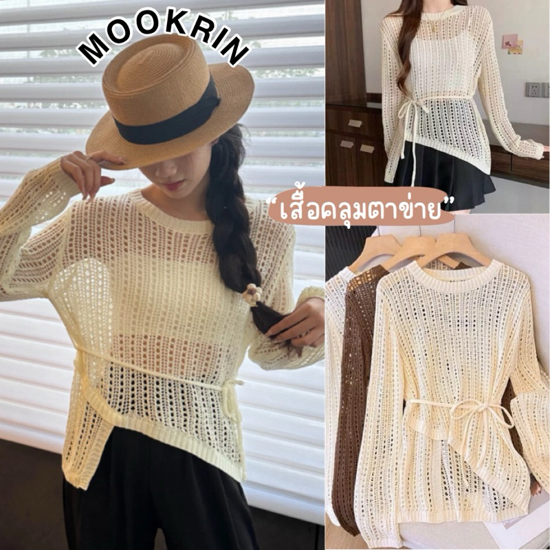 Mookrinstyle • เสื้อคลุมตาข่ายแขนยาว คอกลม detail สวยงามมีเชือกผูกที่เอว สี ขาว ครีม ดำ ใส่คลุมสวมใส่สบาย