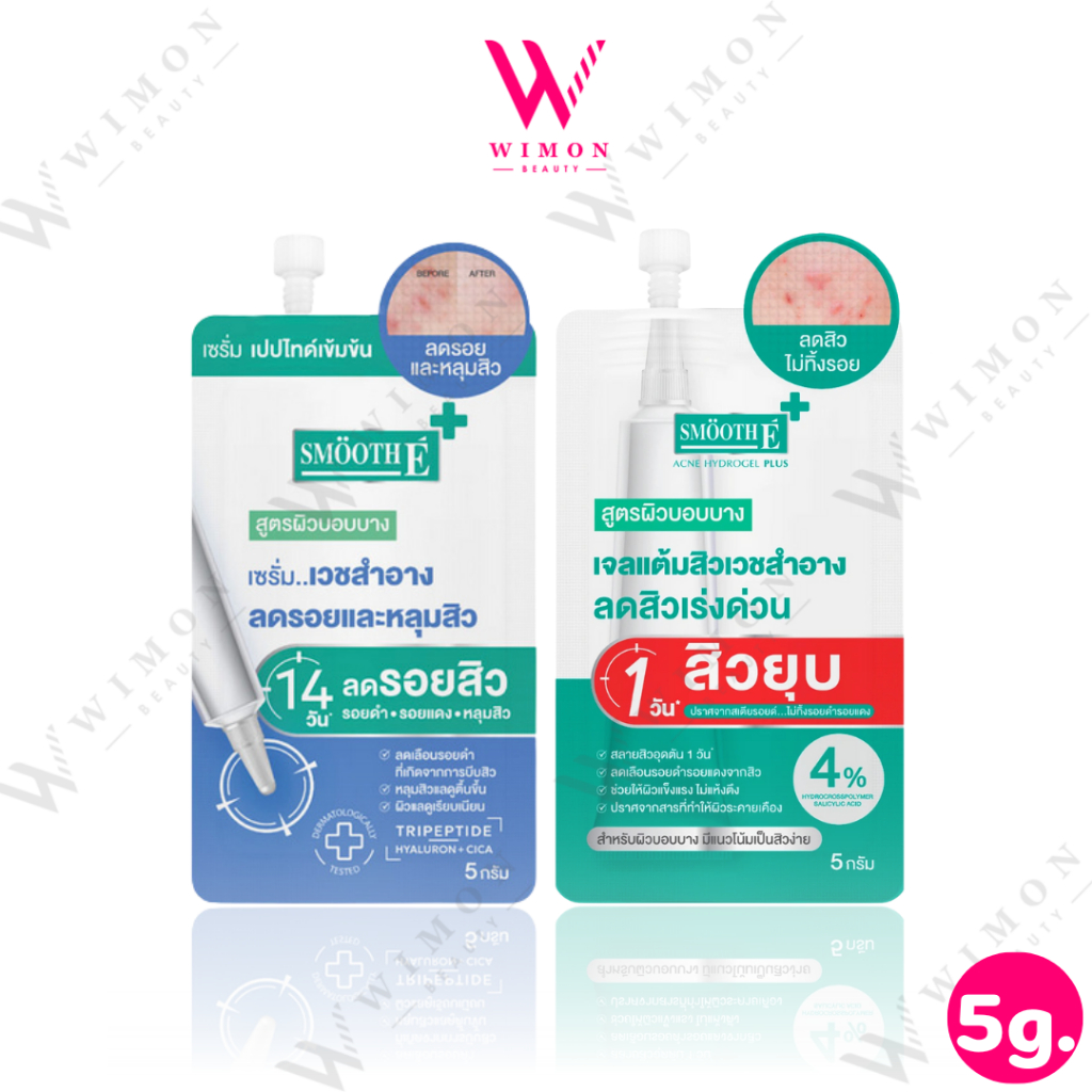 Smooth E Smooth Sca Serum / Acne Hydrogel Plus 5g. สมูท อี สกา เซรั่ม / แอคเน่ ไฮโดรเจล พลัส
