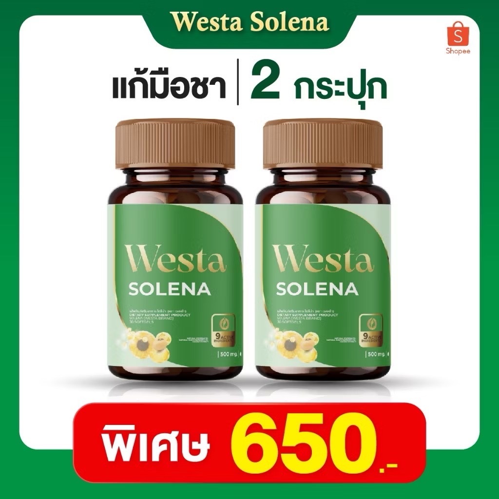 ￼พร้อมส่ง Westa Solena 2กระปุกเซ็ต แก้ปลายนิ้วชา มือเท้าชา นิ้วล็อค ปวดข้อ