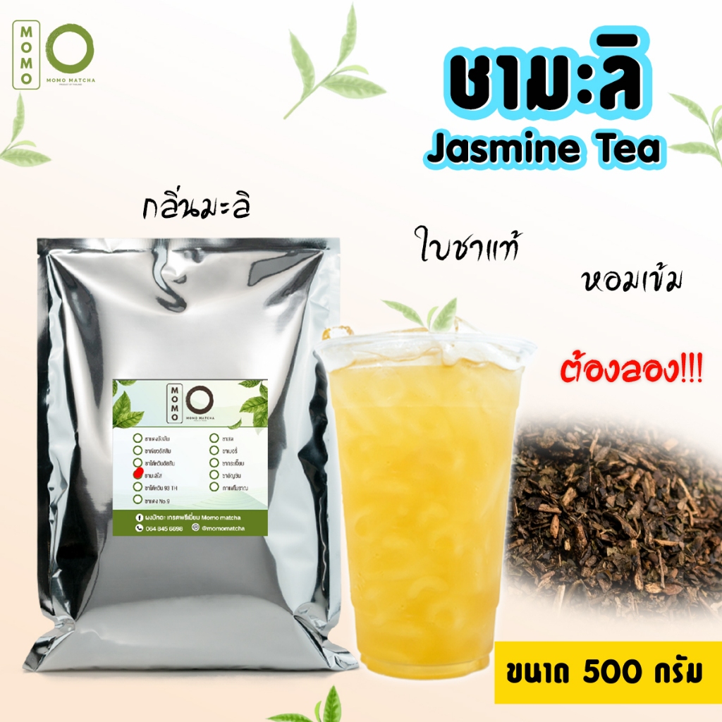 ชามะลิ ชามะลิใส Jasmine tea ขนาด 500 กรัม ดอกมะลิ มะลิ ชาใส ชาอู่หลง