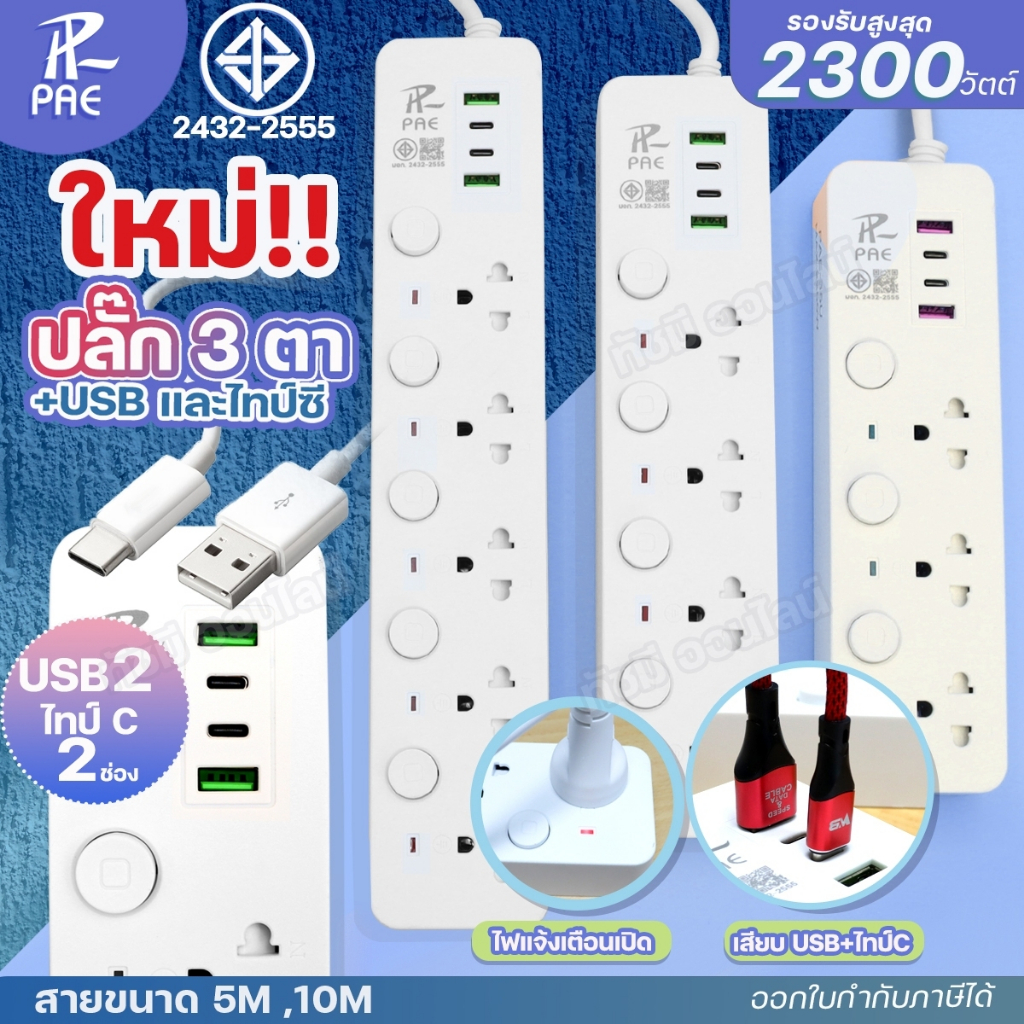 [ลูกค้าใหม่เริ่มต้น 1]ปลั๊กไฟ ปลั๊กพ่วง3ตา PAE-35U 37U 38 38U  USB2 2300W ความยาว 3 5 10M ราคา ถูกที่สุด ดีลบีเคเค