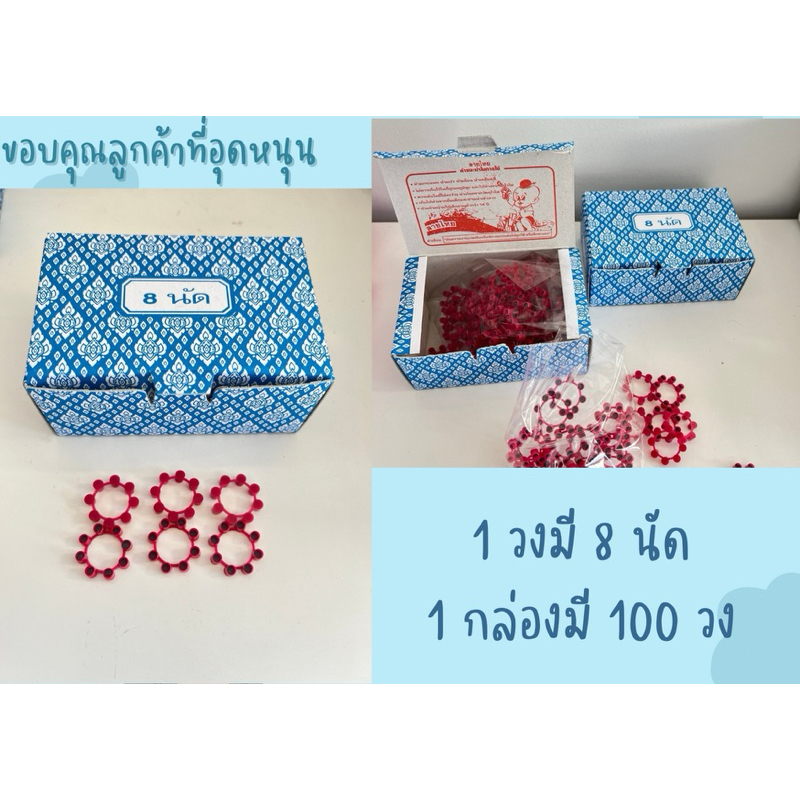 ของเล่นอุปกรณ์เสริม 1 วง 8 นัด 1 กล่อง 100 วง สินค้าพร้อมส่ง ส่งไว