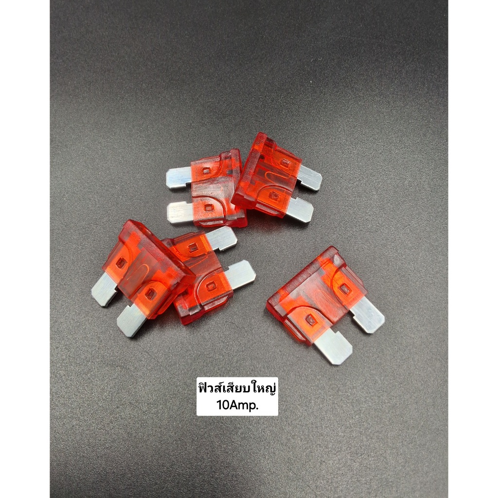 ฟิวส์เสียบใหญ่ มีหลายขนาด 10/15/20/25/30AMP สินค้าได้มาตรฐาน รับประกันคุณภาพ