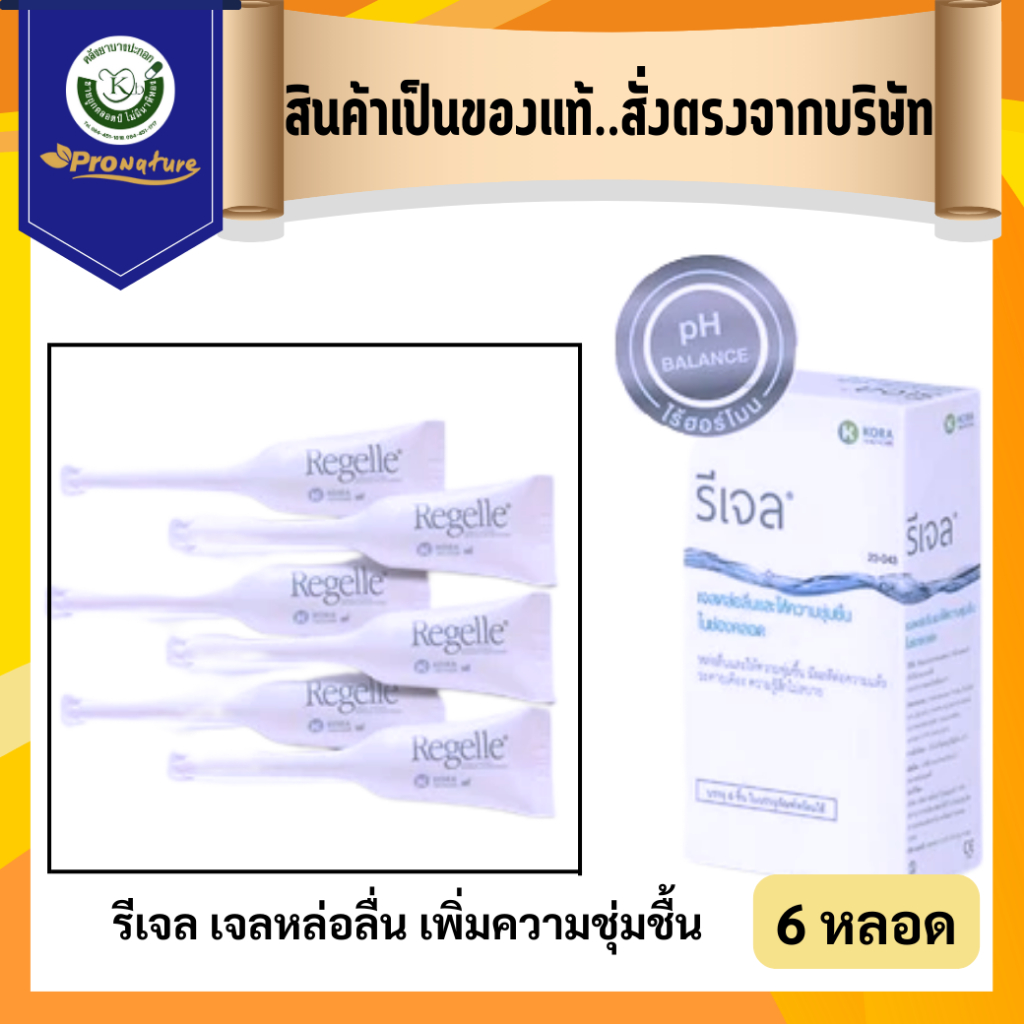 Exp.8/26 REGELLE รีเจล เจลหล่อลื่น เพิ่มความชุ่มชื้น บรรจุ 6หลอด 7156