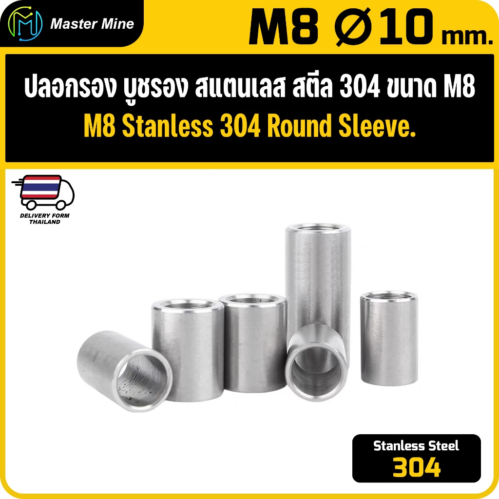 [CNC] ปลอกรอง บูชรอง สแตนเลส 304 ขนาด M8 Ø10 mm. Stanless Steel 304 Round Sleeve