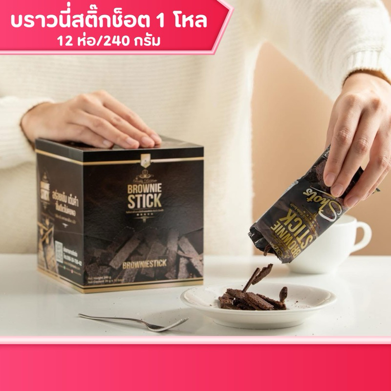 บราวนี่สติ๊ก 12 ซอง (20กรัม)  บราวนี่อบกรอบ ช็อกโกแลต​เข้มข้น​ Richly Brownie Stick ของกินเล่น ขนม