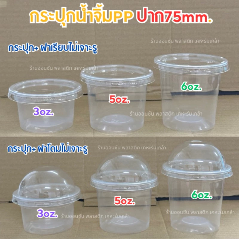 กระปุกน้ำจิ้มPP ขนาด3-5-6oz.ปาก75mm.มีขายพร้อมฝา 50ชิ้น