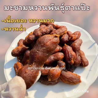 มะขามหวานแบบข้อพันธุ์ประกายทอง (ตาแป๊ะ)เนื้อเยอะ หวานมาก หวานฉ่ำ มีทั้งแบบ” ไร้เม็ด ,มีเม็ด“
