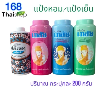Bhaesaj cool powder 200g. /แป้งหอมสปริงซองกลิ่นมะลิ เภสัช แป้ง แป้งเย็นเภสัช แป้งทาตัว แป้งหอม