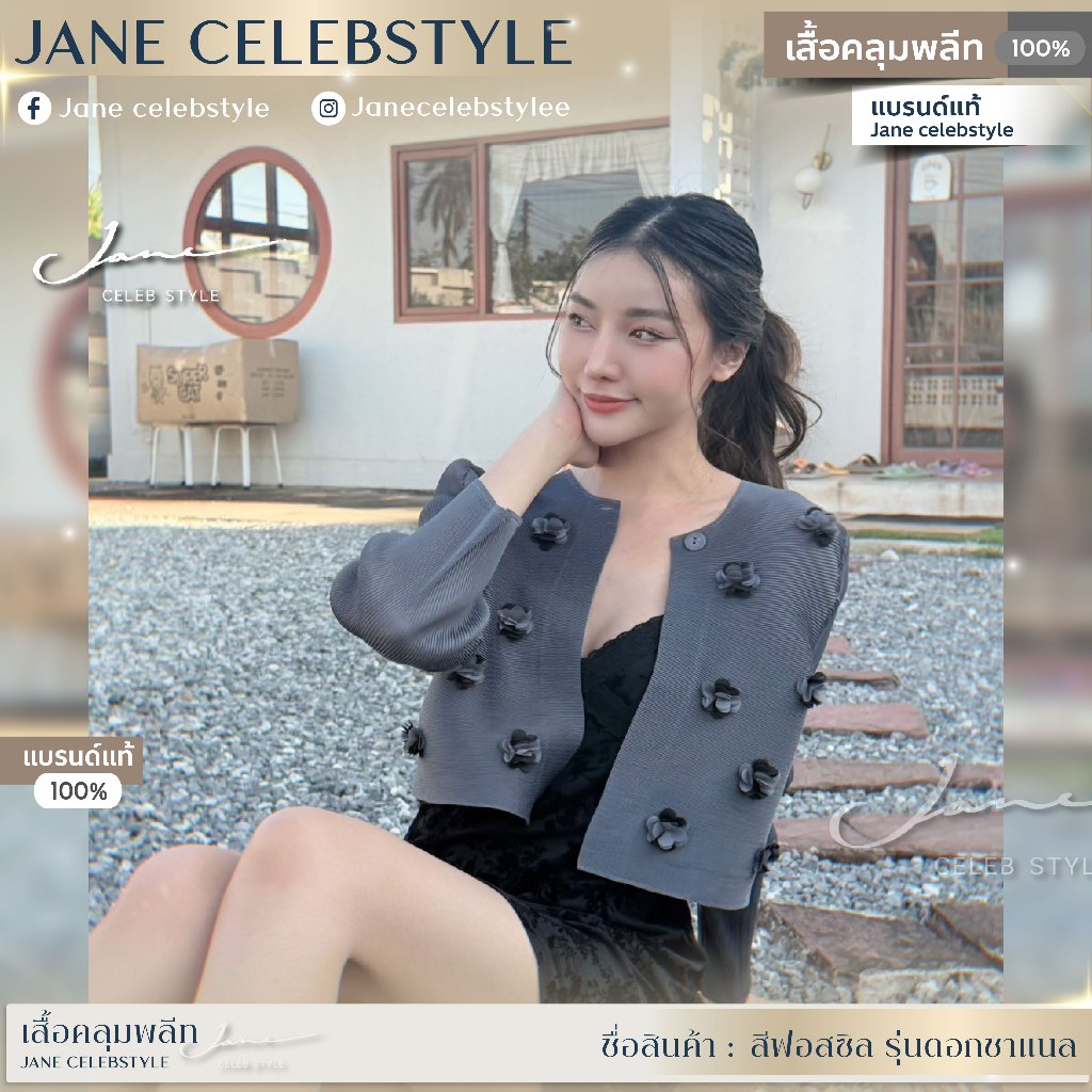 เสื้อคลุมพลีทสีฟอสซิล รุ่นดอกชาแนล แบรนด์ Jane celebstyle  (รูปสินค้าจริงไม่ได้แต่งสีนะคะ)