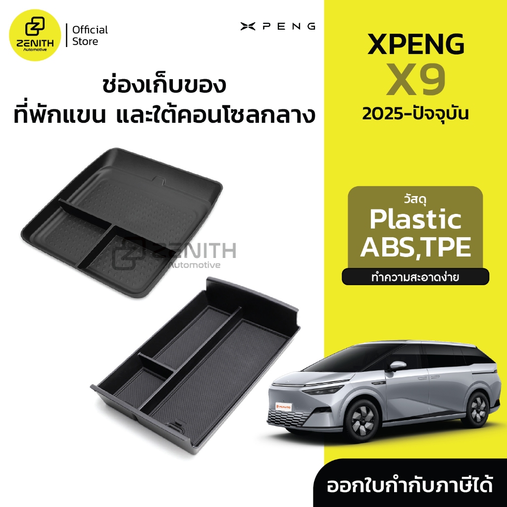 ช่องเก็บของ ชั้นเก็บของ ที่พักแขน ใต้คอนโซลกลาง เรียบหรู มินิมอล Xpeng X9 2025-ปัจจุบัน