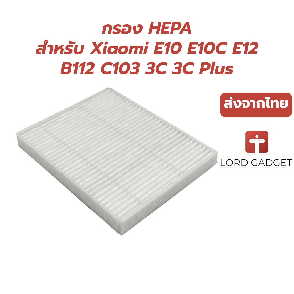 ไส้กรอง HEPA สำหรับหุ่นยนต์ดูดฝุ่น Xiaomi E10 / E10C / E12 / B112 / C103 / 3C (Enhanced Edition) / 3
