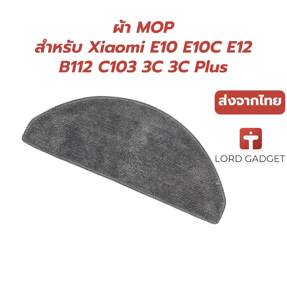 ผ้าถูพื้นสำรองสำหรับหุ่นยนต์ดูดฝุ่น Xiaomi E10 / E10C / E12 / B112 / C103 / 3C (Enhanced Edition) / 