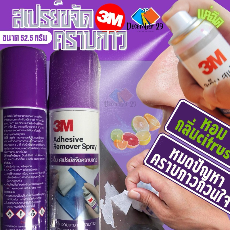 สเปรย์ขจัดคราบกาว 3M Adhesive Remover น้ำยาล้างคราบกาว ลบคราบกาว ราคา ถูกที่สุด ดีลบีเคเค แกลเลอรีภาพที่ 3