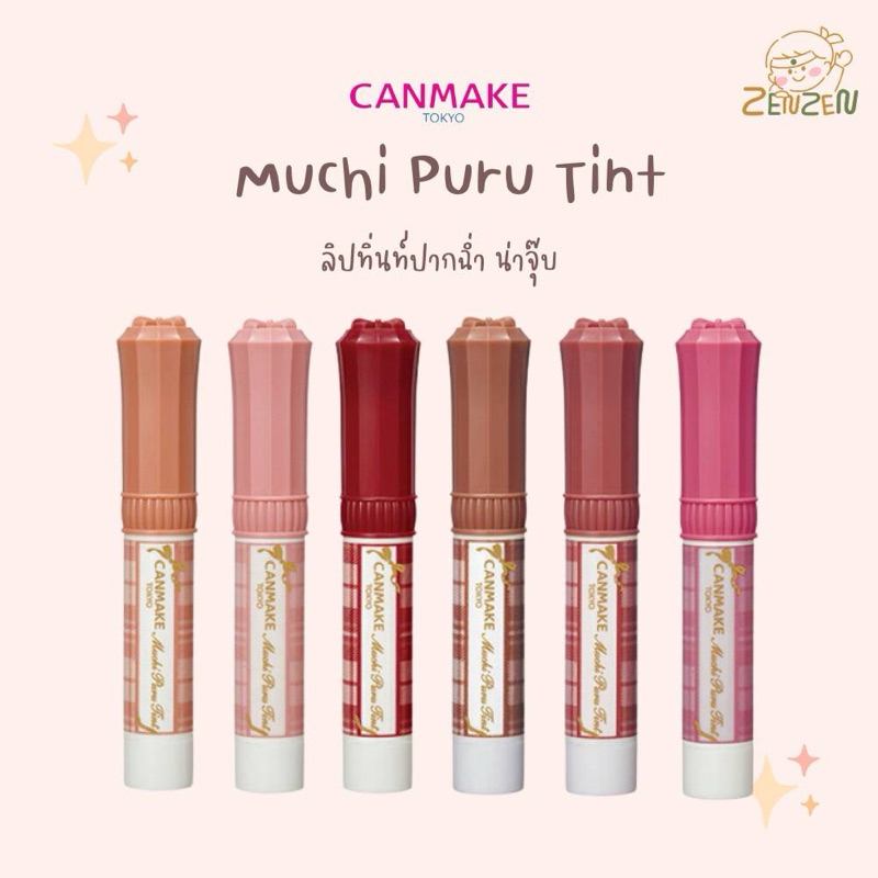 Canmake Muchi Puru Tint ลิปทิ้นท์ฉ่ำๆ – โปรปัง