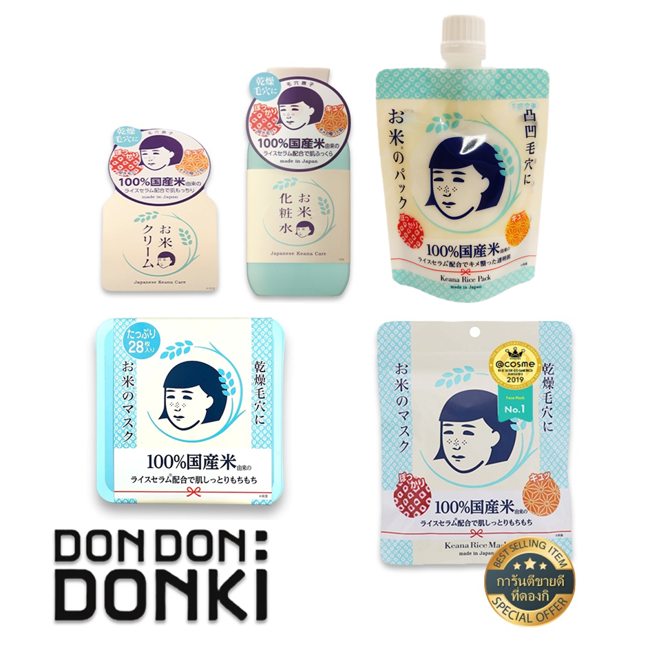 KEANA RICE SERIES FACE MASK/TONER/CREAM/OIL/ เคะอะนะ ไรซ์มาส์ก โทนเนอร์ ครีม น้ำมันบำรุงผิว