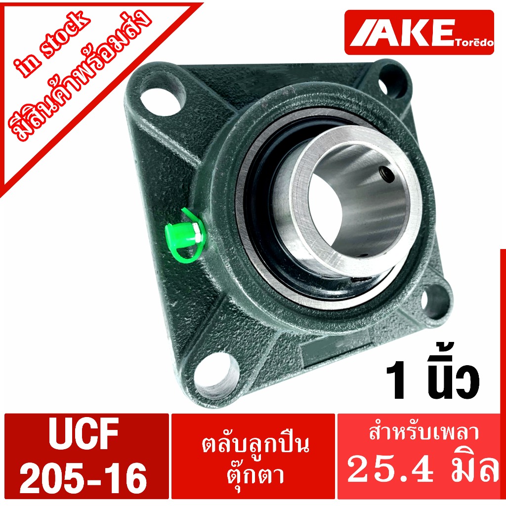 UCF205-16 ตลับลูกปืนตุ๊กตา สำหรับเพลา 1 นิ้ว ( 1 นิ้ว , 25.40 มม ) BEARING UNITS UC205-16 +  F205 = UCF205-16