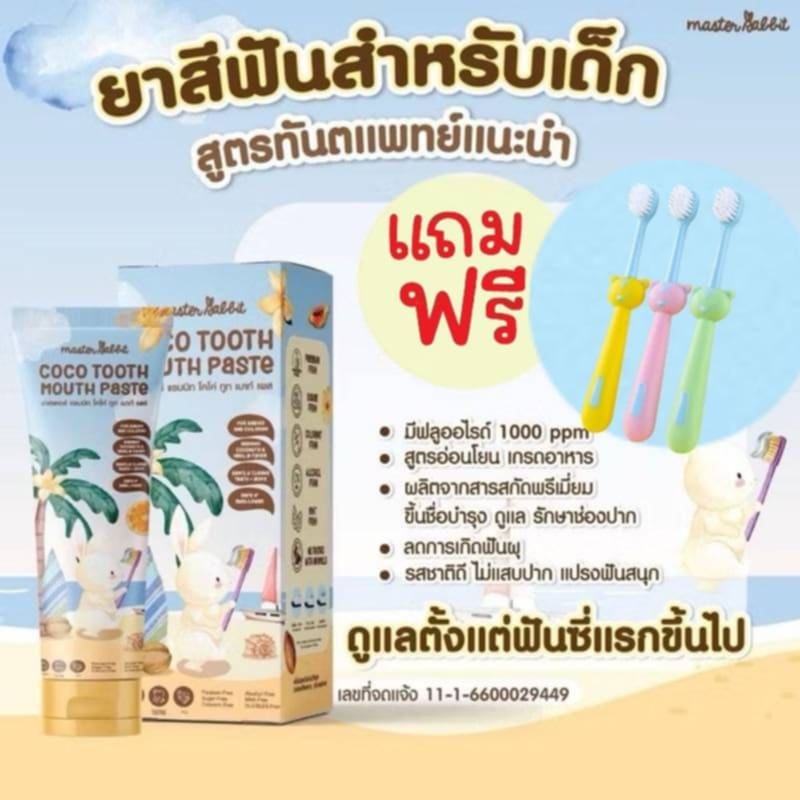 Master rabbit ยาสีฟันเด็ก (แถมฟรี แปรงสีฟันเด็กคละแบบ  มีโค้ดลด50%ทักแชทมานะคะ)สำหรับเด็ก6เดือนขึ้นไป