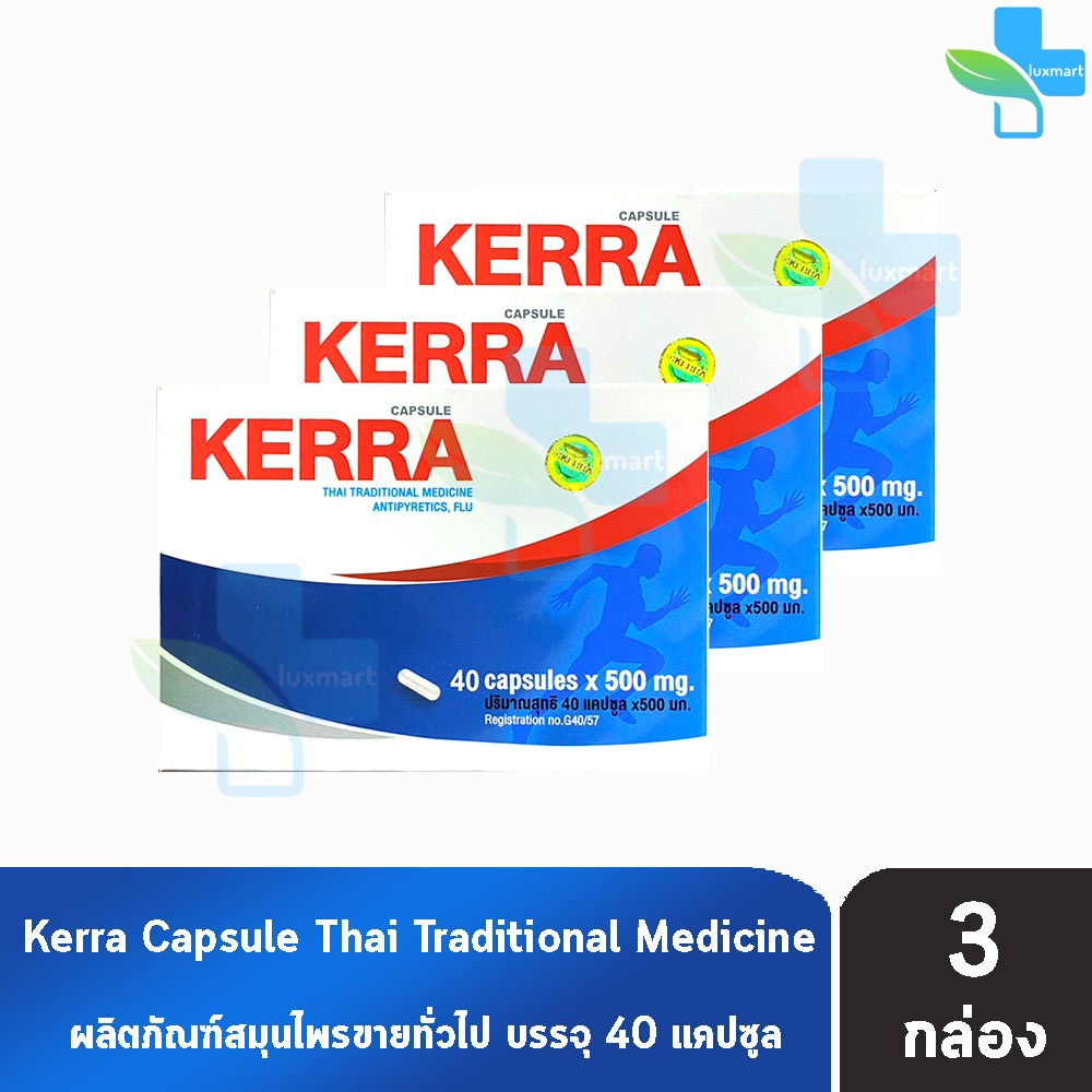 Kerra เคอร่า 40 แคปซูล [3 กล่อง] สมุนไพรขายทั่วไป DD 6341