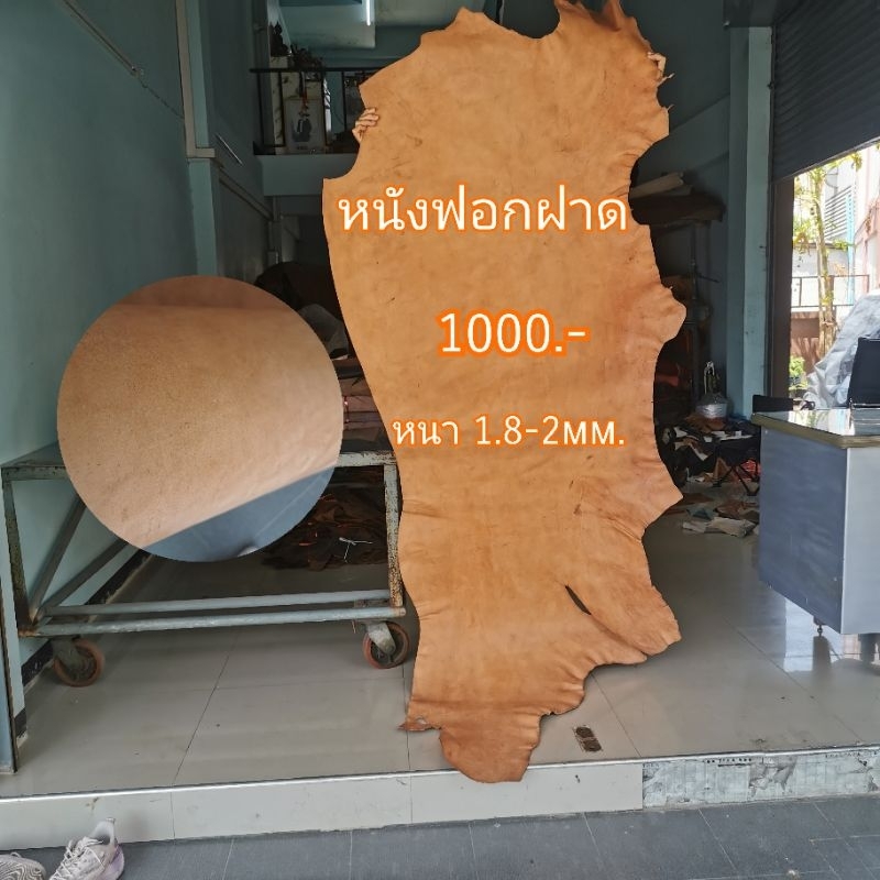 หนังฟอกฝาด​ หนา​ 1.6-1.8​mm