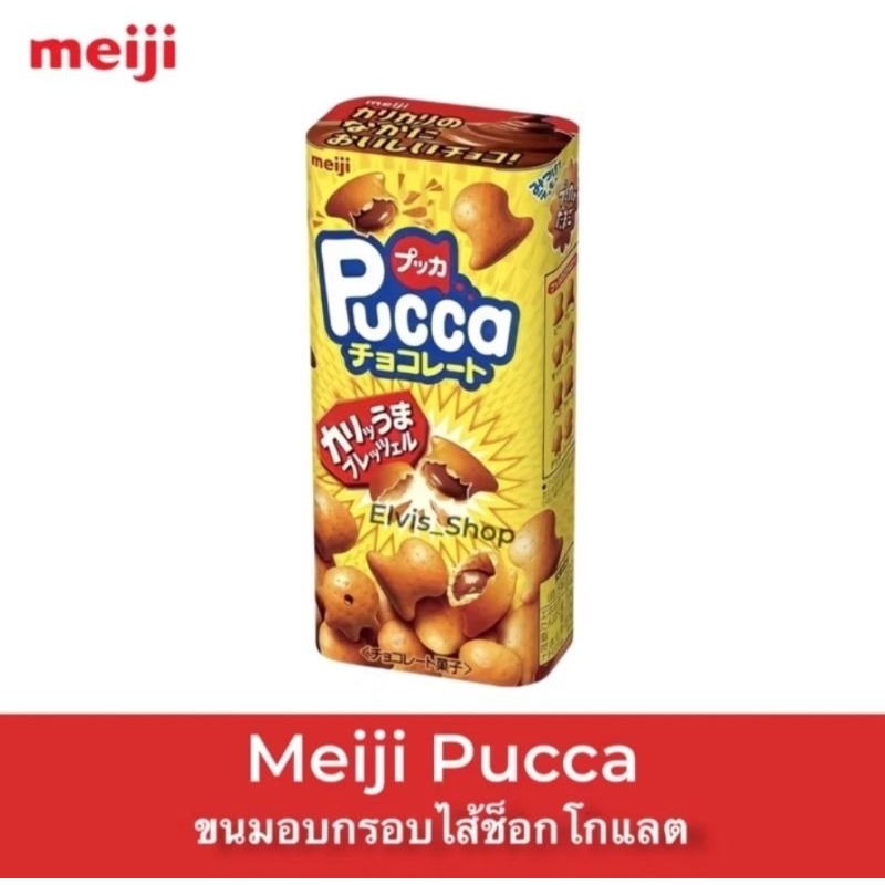 Meiji Pucca สอดไส้ช็อคโกแลต (Japan)