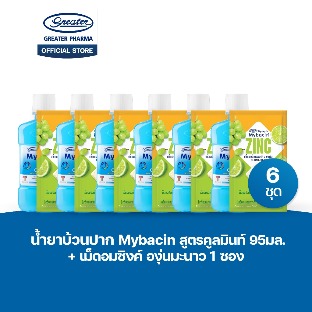 Promotion 3 แถม 3 มายบาซินน้ำยาบ้วนปาก สูตรคูลมินท์ 95 มล. + เม็ดอมซิงค์ องุ่นมะนาว1ซอง