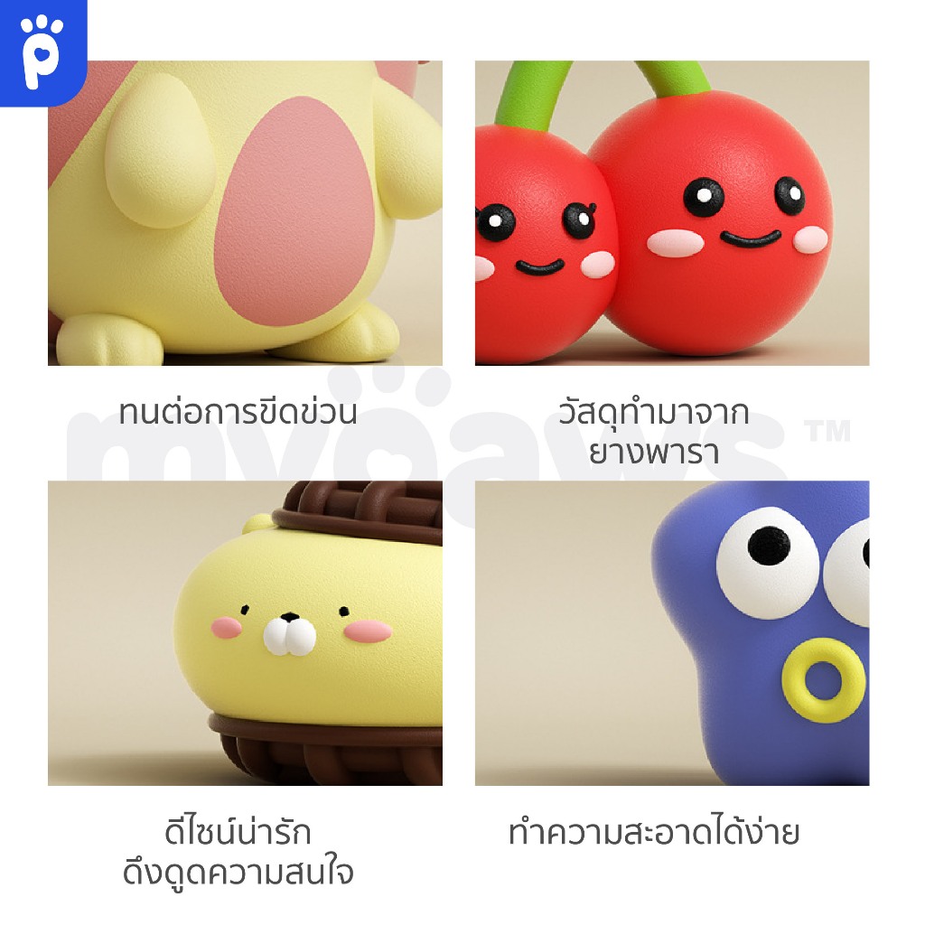 My Paws ของเล่นยางกัดสุนัขzoo ของเล่นหมาแบบยาง ลายน่ารักมีให้เลือกหลายแบบ กัดได้สนุกช่วยขัดฟัน - รูปที่ 3