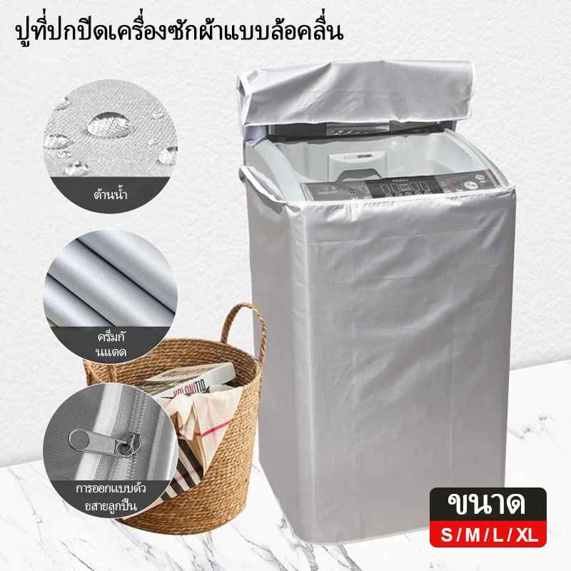 กันน้ำกันแดดกันฝุ่น  ผ้าคลุมเครื่องซักผ้าอัตโนมัติ ฝาครอบกันฝุ่นเครื่องซักผ้าS/M/L/XL