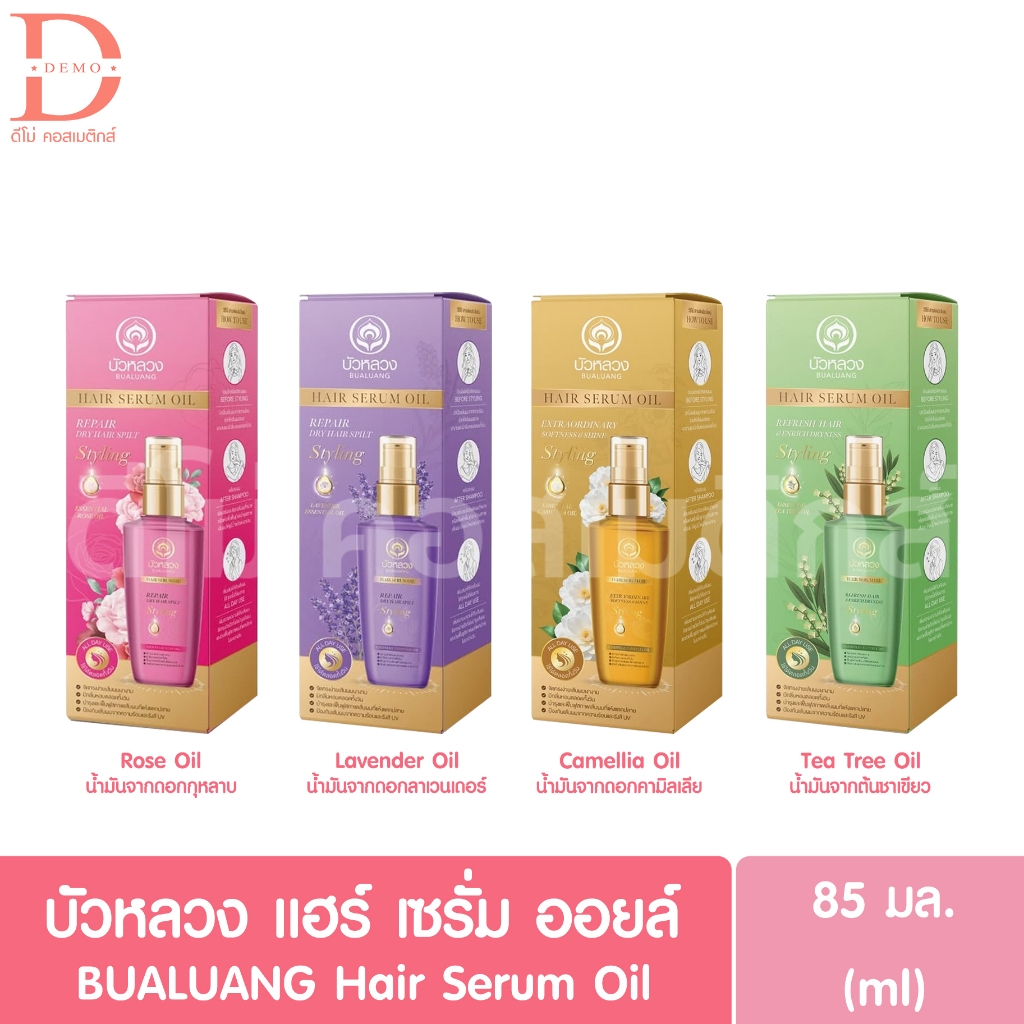 บัวหลวง แฮร์ เซรั่ม ออยล์บำรุงเส้นผม 85มล. BUALUANG Hair Coat Serum Oil (น้ำมันบำรุงผม)