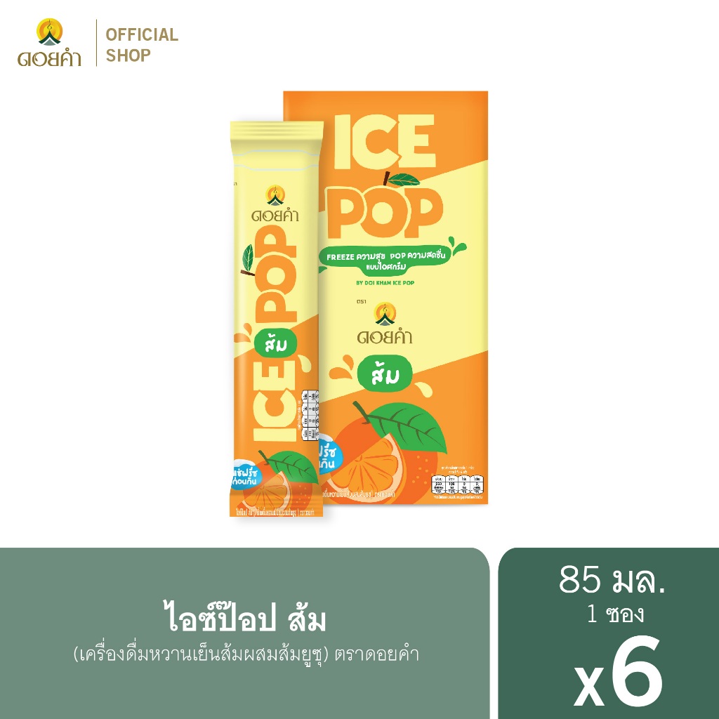 ดอยคำ ไอซ์ป๊อป ส้ม (เครื่องดื่มหวานเย็นส้มผสมส้มยูซุ) 85 มล. (6 ซอง)