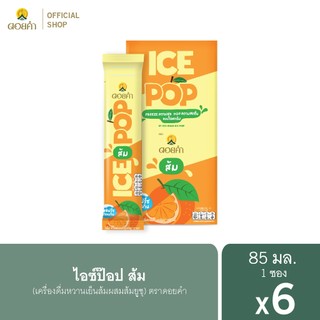 ดอยคำ ไอซ์ป๊อป ส้ม (เครื่องดื่มหวานเย็นส้มผสมส้มยูซุ) 85 มล. (6 ซอง)