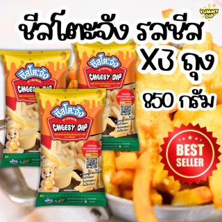 X3 ถุง ชีสดิป ชีสโตะจัง ชีสดิปออริจินัล รสชีส 850 กรัม มีฮาลาล เก็บปลายทางได้ จิ้มของทอด เฟรนฟรายส์ มีฮาลาล