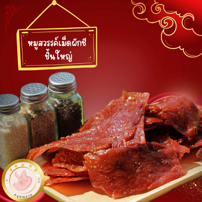 หมูสววค์ เม็ดผัดชี ชิ้นใหญ่ รสดั้งเดิม *ทำสดใหม่ทุกวัน ส่งของทุกวัน* (นำ้หนัก500กรัม) thumbnail 3