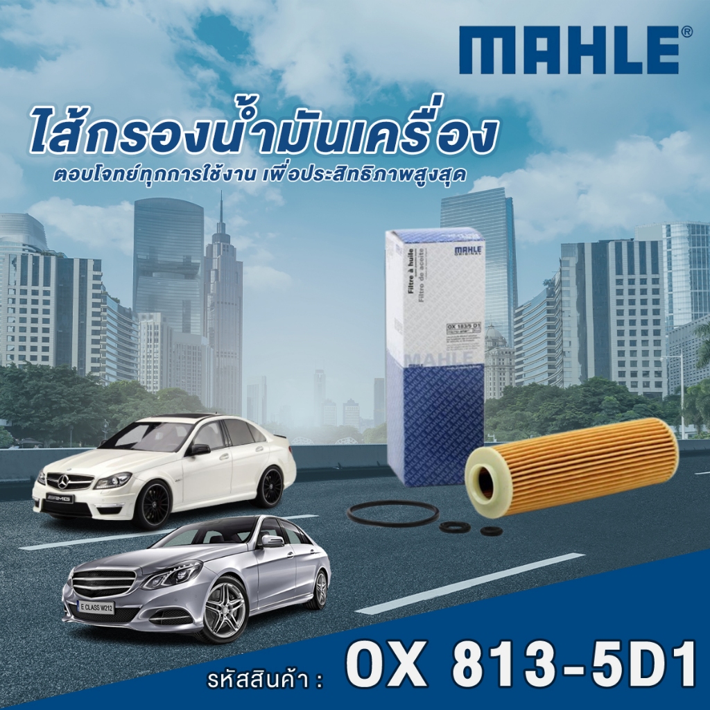 Mahle ไส้กรองน้ำมันเครื่อง Mercedes Benz C Class W203 W204 / E Class W211 W212