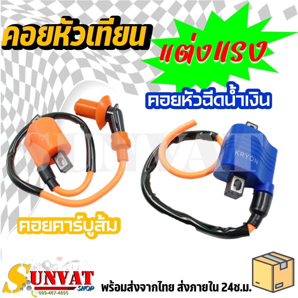 คอยหัวเทียน  คอยหัวเทียนแต่งแรง  เพิ่มไฟ เพิ่มรอบ  เพิ่มอัตราเร่ง สำหรับรถมอเตอร์ไซต์ตัวคาร์บู  และหัวฉีด