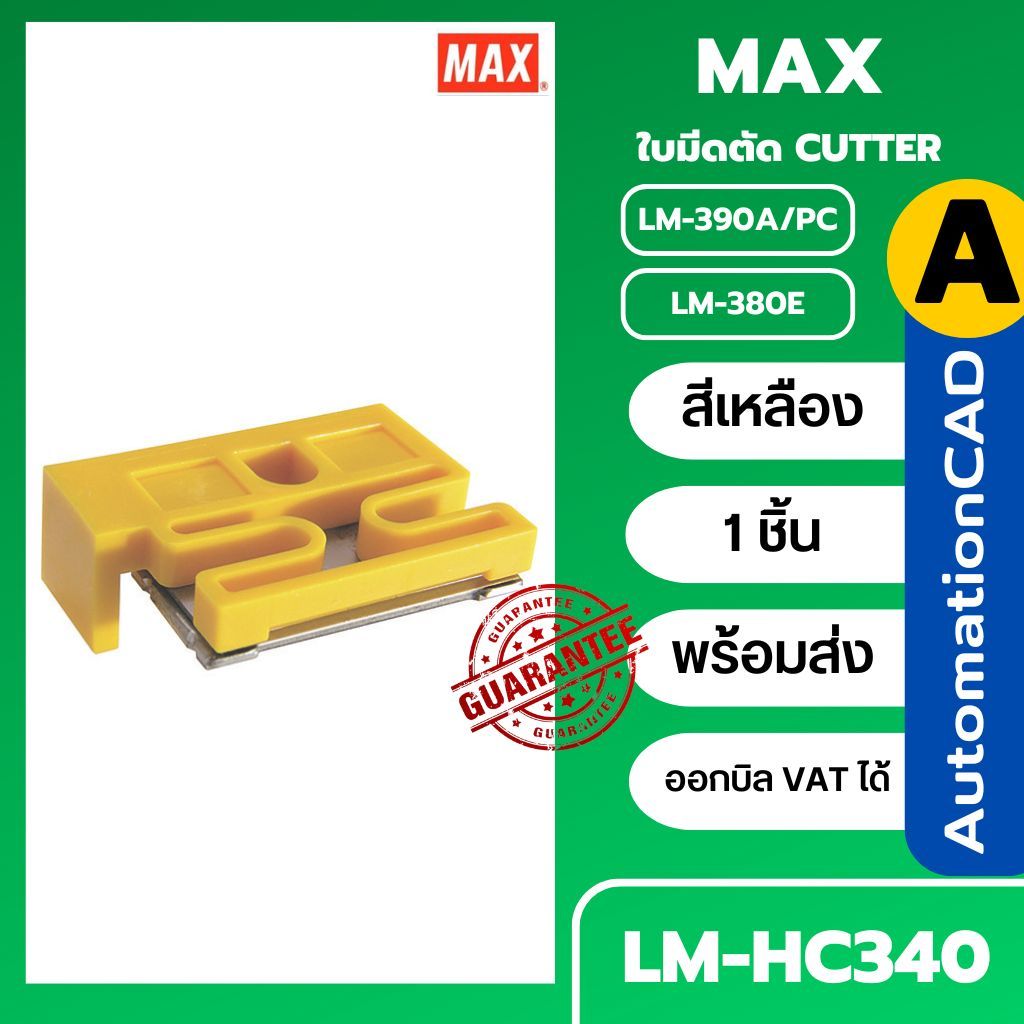 คัตเตอร์ ใบมีดตัด CUTTER LM-HC340 เครื่องพิมพ์ MAX LETATWIN รุ่น LM-390A/PC , LM-380E , LM550A2/PC