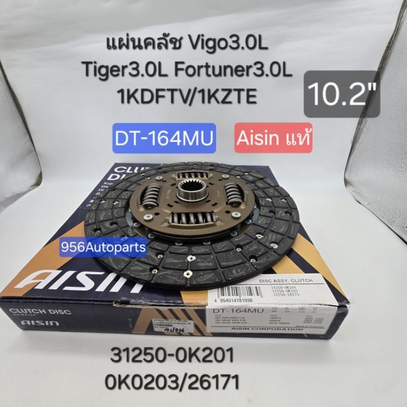 แผ่นคลัช Vigo3.0 (10.2") จานคลัช Tiger3.0L FORTUNER3.0L Aisinแท้ DT-164MU 31250-0K201/0K203/26171
