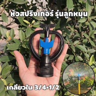 (แพ็ค5,20อัน) สปริงเกอร์ลูกหมุน โครงหมุนรอบตัว ขนาดเกลียว 1-…