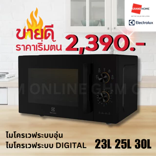 💥พร้อมส่ง💥 ELECTROLUX ไมโครเวฟ EMM23K22B 23L / EMM25D22BM 25L / EMM30D22BM 30L 800W | ประกัน 2 ปี
